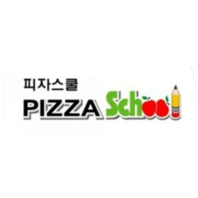 피자스쿨